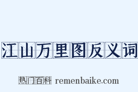 江山万里图反义词是什么意思的图片